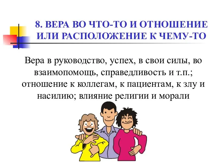 8. ВЕРА ВО ЧТО-ТО И ОТНОШЕНИЕ ИЛИ РАСПОЛОЖЕНИЕ К ЧЕМУ-ТО Вера