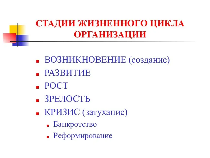 СТАДИИ ЖИЗНЕННОГО ЦИКЛА ОРГАНИЗАЦИИ ВОЗНИКНОВЕНИЕ (создание) РАЗВИТИЕ РОСТ ЗРЕЛОСТЬ КРИЗИС (затухание) Банкротство Реформирование