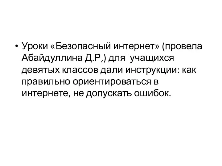 Уроки «Безопасный интернет» (провела Абайдуллина Д.Р,) для учащихся девятых классов дали