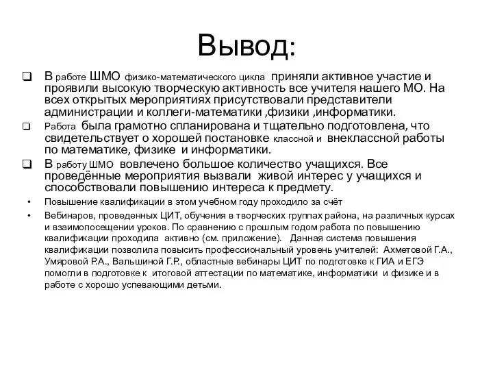 Вывод: В работе ШМО физико-математического цикла приняли активное участие и проявили