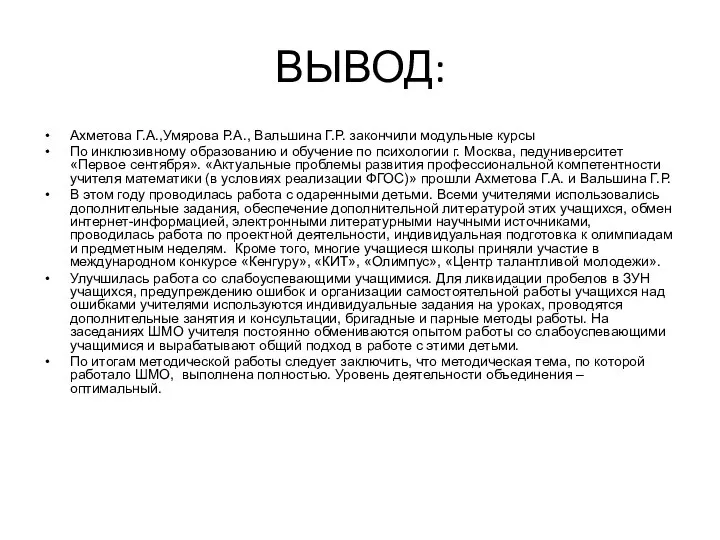 ВЫВОД: Ахметова Г.А.,Умярова Р.А., Вальшина Г.Р. закончили модульные курсы По инклюзивному