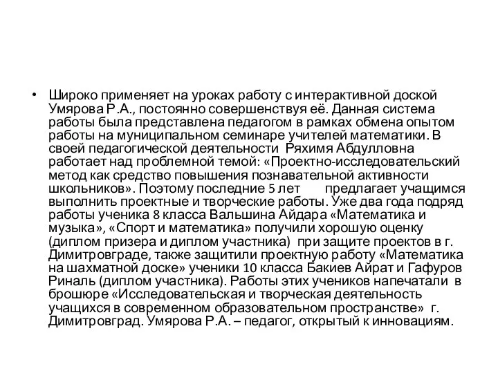 Широко применяет на уроках работу с интерактивной доской Умярова Р.А., постоянно