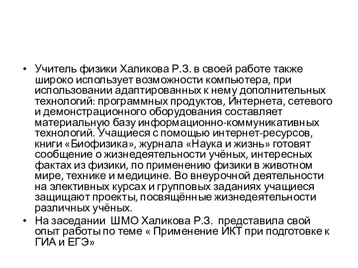 Учитель физики Халикова Р.З. в своей работе также широко использует возможности