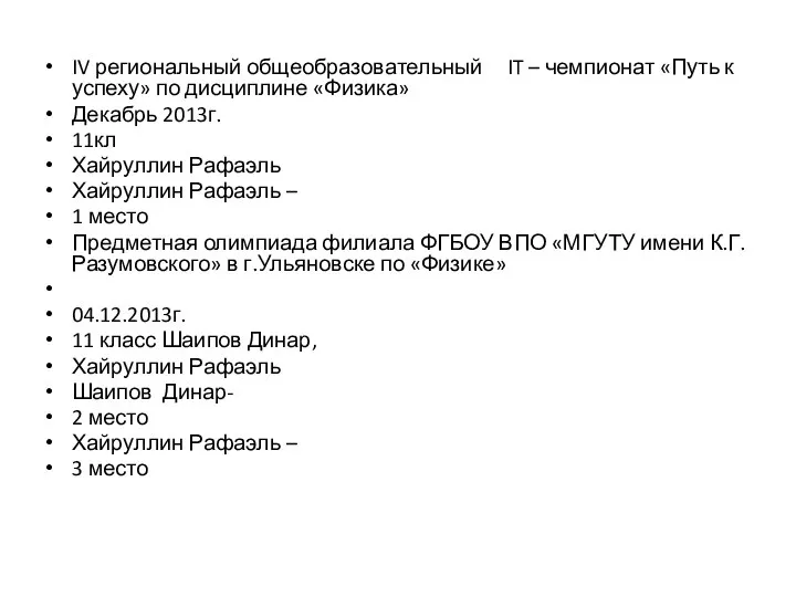 IV региональный общеобразовательный IT – чемпионат «Путь к успеху» по дисциплине