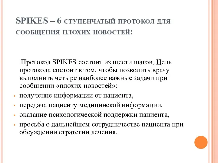 SPIKES – 6 ступенчатый протокол для сообщения плохих новостей: Протокол SPIKES