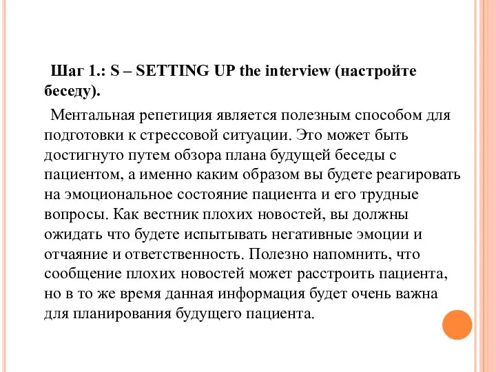 Шаг 1.: S – SETTING UP the interview (настройте беседу). Ментальная