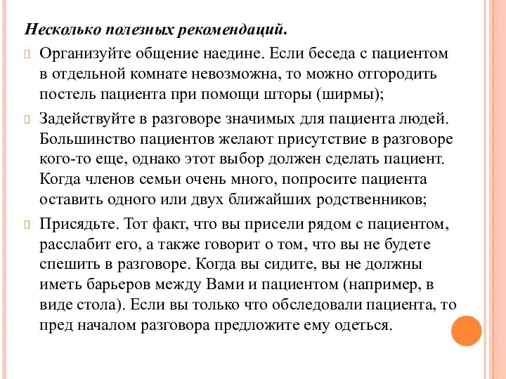 Несколько полезных рекомендаций. Организуйте общение наедине. Если беседа с пациентом в