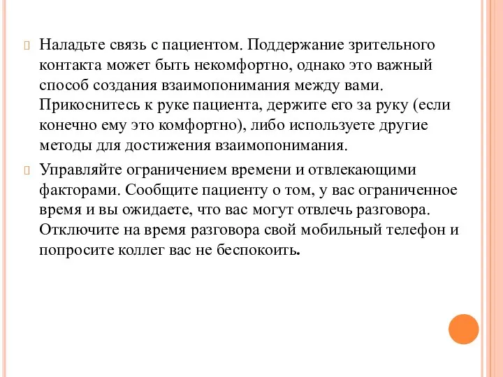 Наладьте связь с пациентом. Поддержание зрительного контакта может быть некомфортно, однако