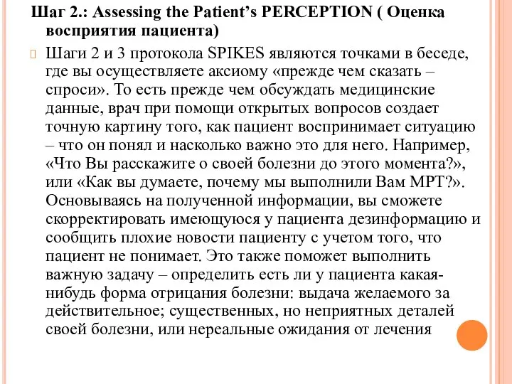 Шаг 2.: Assessing the Patient’s PERCEPTION ( Оценка восприятия пациента) Шаги