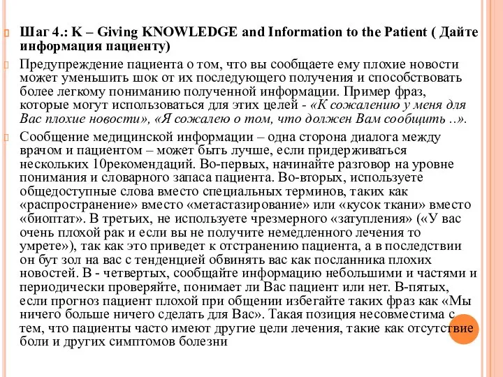 Шаг 4.: K – Giving KNOWLEDGE and Information to the Patient