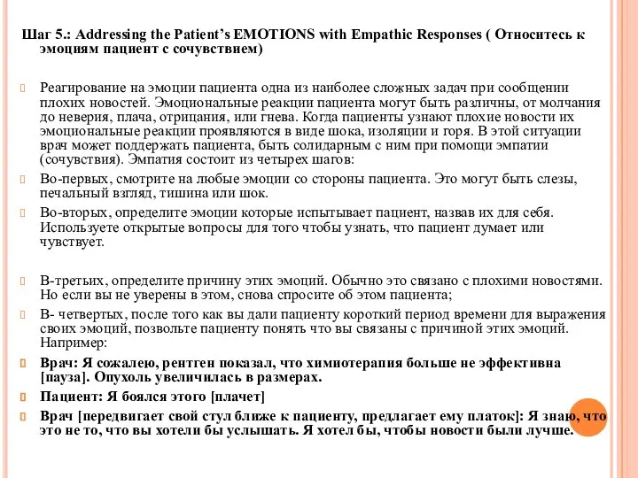 Шаг 5.: Addressing the Patient’s EMOTIONS with Empathic Responses ( Относитесь