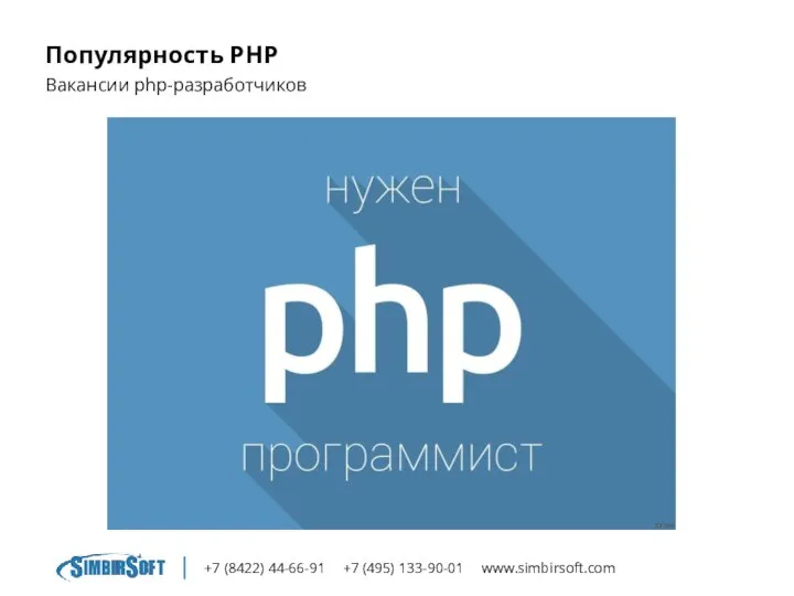 +7 (8422) 44-66-91 +7 (495) 133-90-01 www.simbirsoft.com Популярность PHP Вакансии php-разработчиков