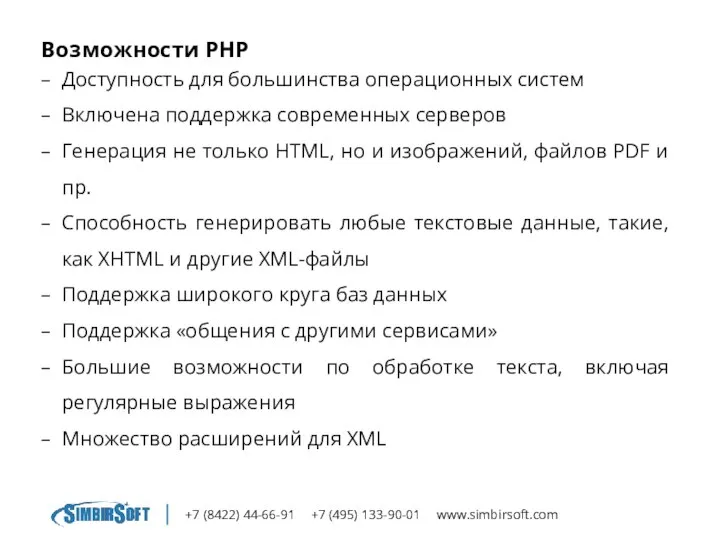 +7 (8422) 44-66-91 +7 (495) 133-90-01 www.simbirsoft.com Возможности PHP Доступность для