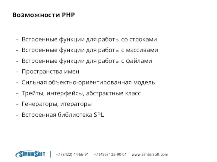 +7 (8422) 44-66-91 +7 (495) 133-90-01 www.simbirsoft.com Возможности PHP Встроенные функции