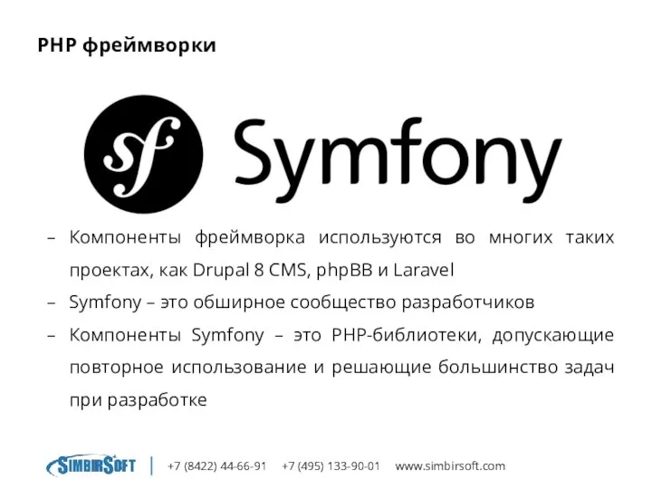 +7 (8422) 44-66-91 +7 (495) 133-90-01 www.simbirsoft.com PHP фреймворки Компоненты фреймворка