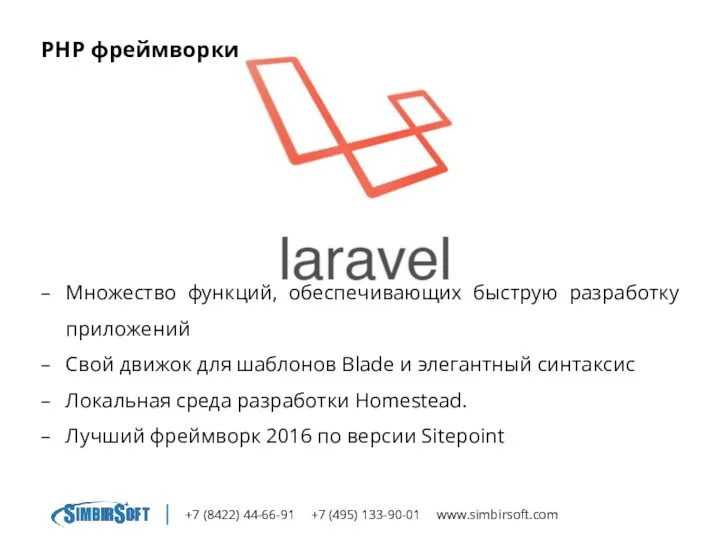 +7 (8422) 44-66-91 +7 (495) 133-90-01 www.simbirsoft.com PHP фреймворки Множество функций,