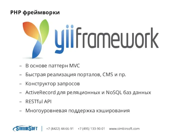 +7 (8422) 44-66-91 +7 (495) 133-90-01 www.simbirsoft.com PHP фреймворки В основе