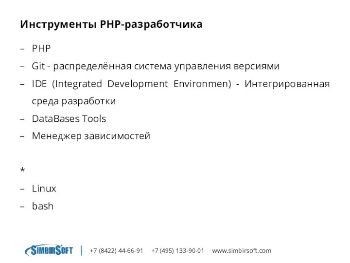 +7 (8422) 44-66-91 +7 (495) 133-90-01 www.simbirsoft.com Инструменты PHP-разработчика PHP Git