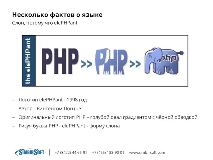 +7 (8422) 44-66-91 +7 (495) 133-90-01 www.simbirsoft.com Несколько фактов о языке