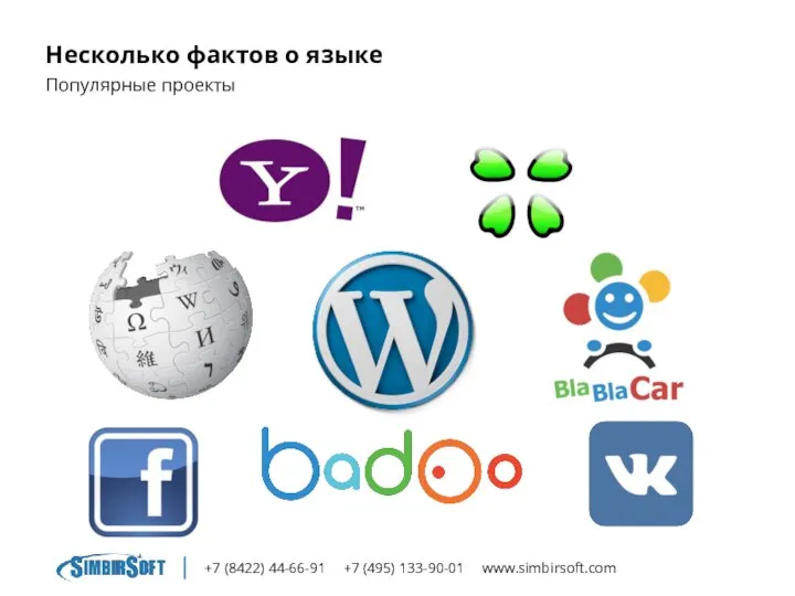 +7 (8422) 44-66-91 +7 (495) 133-90-01 www.simbirsoft.com Несколько фактов о языке Популярные проекты