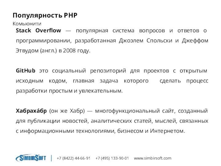 +7 (8422) 44-66-91 +7 (495) 133-90-01 www.simbirsoft.com Популярность PHP Комьюнити Stack