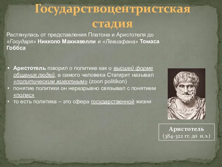 Государствоцентристская стадия Растянулась от представления Платона и Аристотеля до «Государя» Никколо