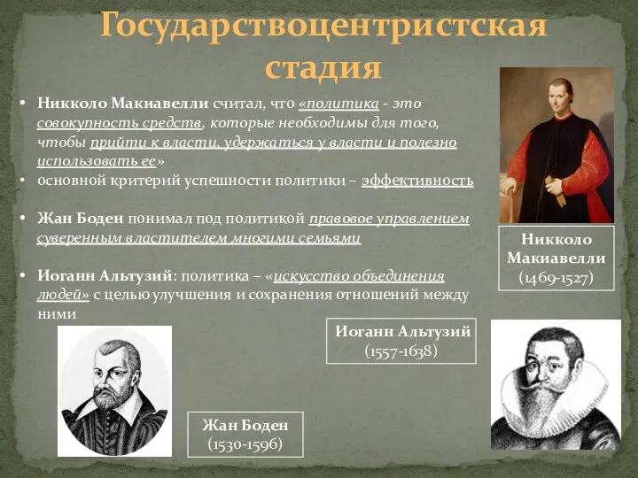 Государствоцентристская стадия Никколо Макиавелли считал, что «политика - это совокупность средств,