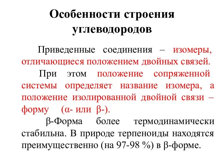 Особенности строения углеводородов Приведенные соединения – изомеры, отличающиеся положением двойных связей.