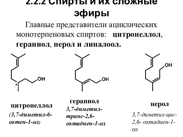 2.2.2 Спирты и их сложные эфиры Главные представители ациклических монотерпеновых спиртов: