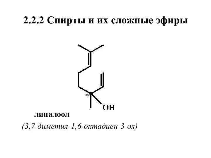 2.2.2 Спирты и их сложные эфиры линалоол (3,7-диметил-1,6-октадиен-3-ол)