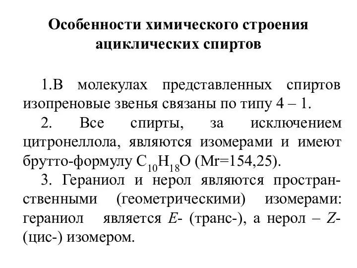 Особенности химического строения ациклических спиртов 1.В молекулах представленных спиртов изопреновые звенья