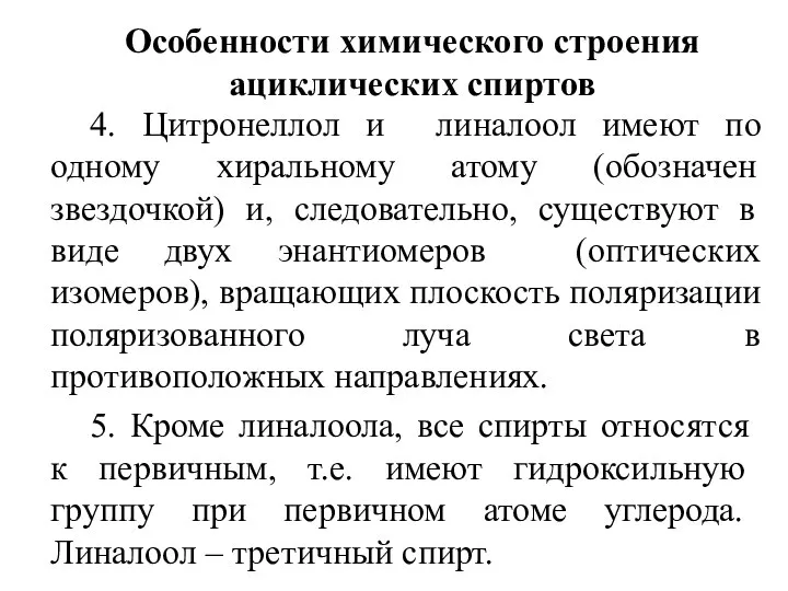 Особенности химического строения ациклических спиртов 4. Цитронеллол и линалоол имеют по