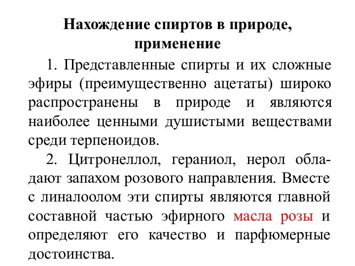 Нахождение спиртов в природе, применение 1. Представленные спирты и их сложные