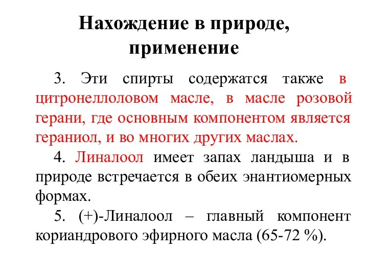 Нахождение в природе, применение 3. Эти спирты содержатся также в цитронеллоловом