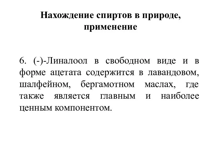 Нахождение спиртов в природе, применение 6. (-)-Линалоол в свободном виде и