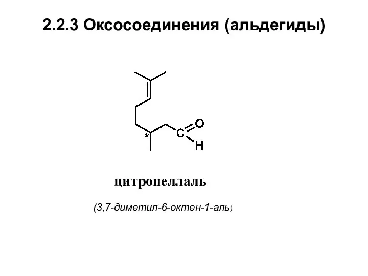 2.2.3 Оксосоединения (альдегиды) цитронеллаль (3,7-диметил-6-октен-1-аль)