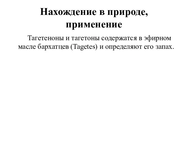 Нахождение в природе, применение Тагетеноны и тагетоны содержатся в эфирном масле