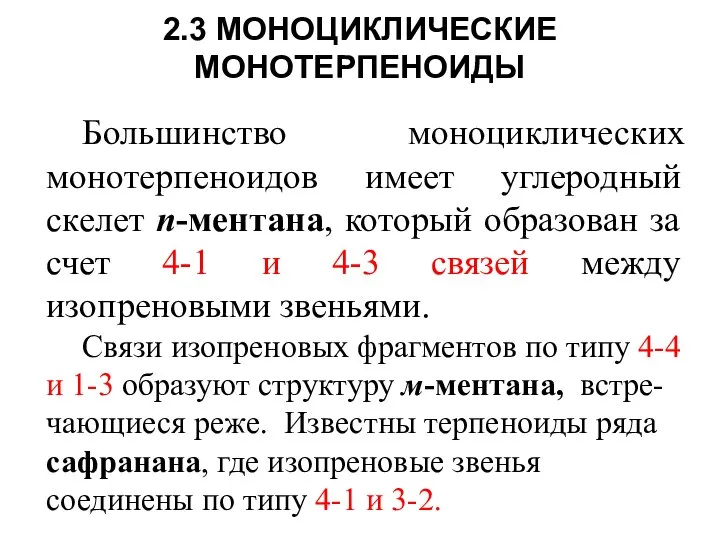 2.3 МОНОЦИКЛИЧЕСКИЕ МОНОТЕРПЕНОИДЫ Большинство моноциклических монотерпеноидов имеет углеродный скелет п-ментана, который