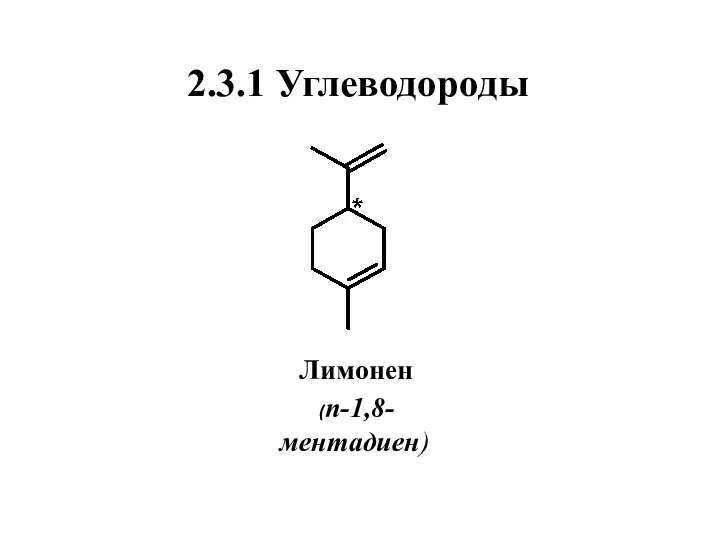 2.3.1 Углеводороды Лимонен (п-1,8-ментадиен)