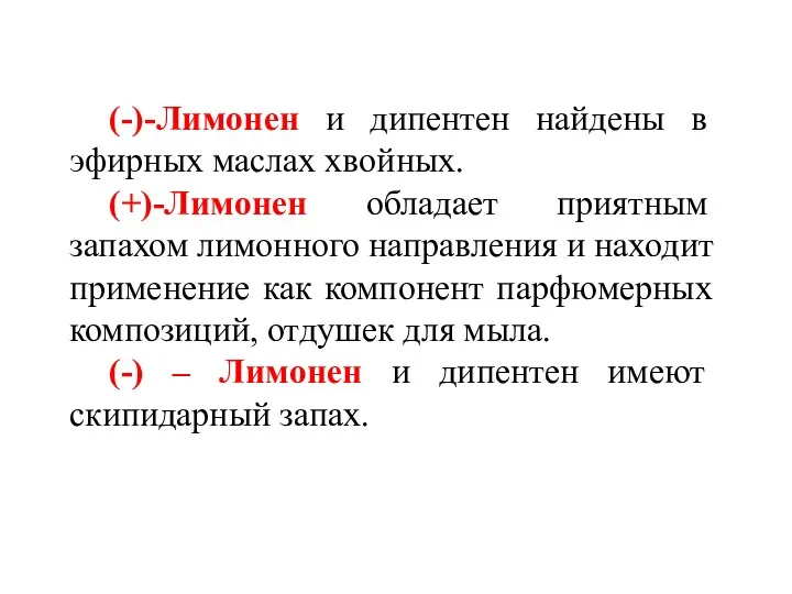 (-)-Лимонен и дипентен найдены в эфирных маслах хвойных. (+)-Лимонен обладает приятным