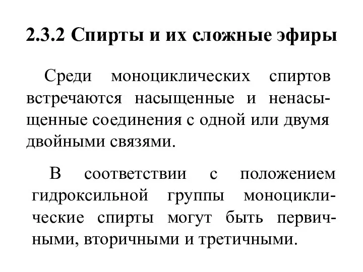 2.3.2 Спирты и их сложные эфиры В соответствии с положением гидроксильной