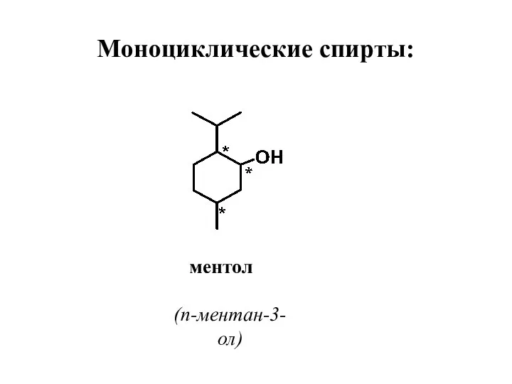 Моноциклические спирты: ментол (п-ментан-3-ол)