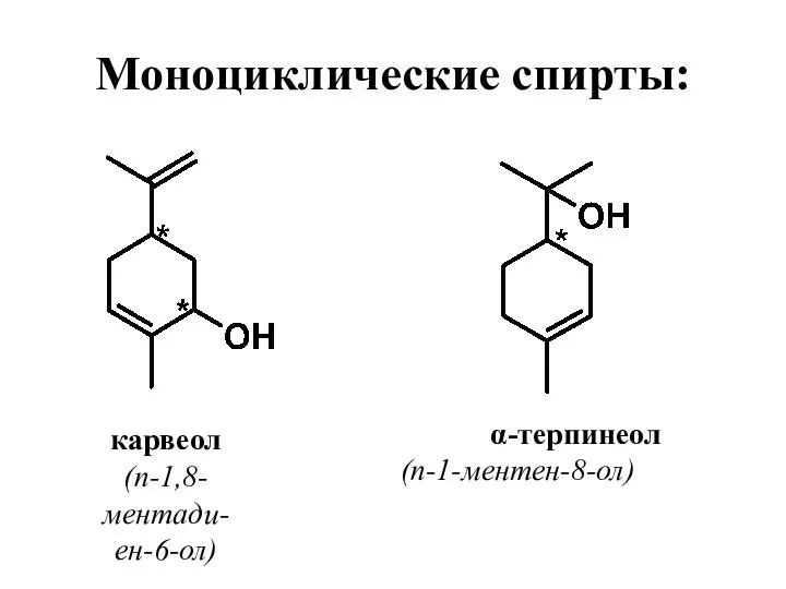 Моноциклические спирты: карвеол (п-1,8-ментади-ен-6-ол) α-терпинеол (п-1-ментен-8-ол)
