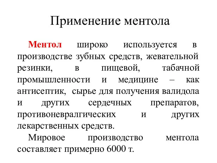 Применение ментола Ментол широко используется в производстве зубных средств, жевательной резинки,