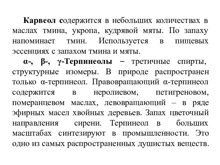 Карвеол содержится в небольших количествах в маслах тмина, укропа, кудрявой мяты.