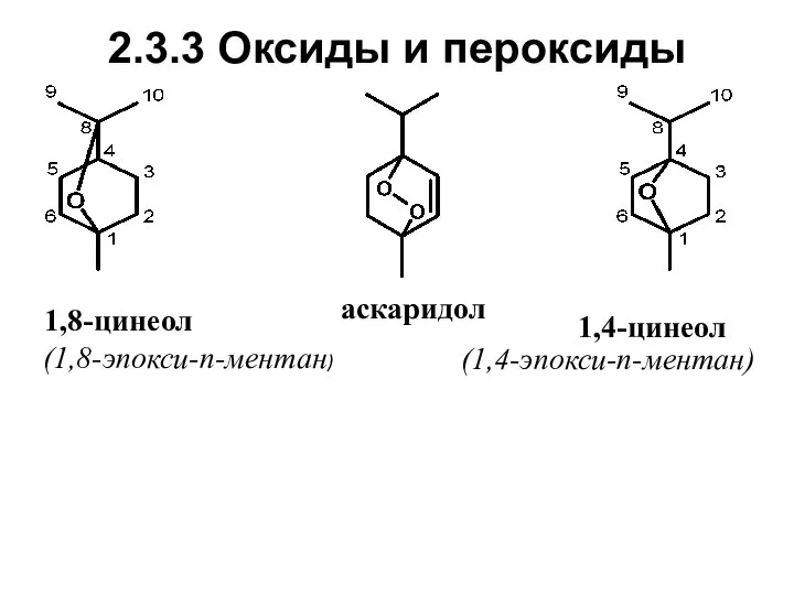 2.3.3 Оксиды и пероксиды 1,8-цинеол 1,4-цинеол (1,8-эпокси-п-ментан) (1,4-эпокси-п-ментан) аскаридол