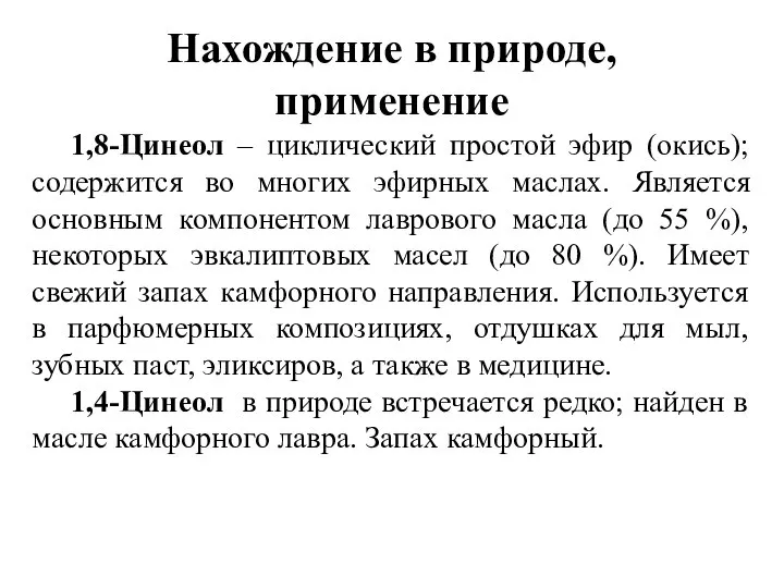 Нахождение в природе, применение 1,8-Цинеол – циклический простой эфир (окись); содержится