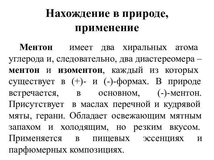 Нахождение в природе, применение Ментон имеет два хиральных атома углерода и,