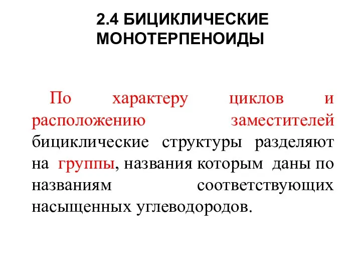 2.4 БИЦИКЛИЧЕСКИЕ МОНОТЕРПЕНОИДЫ По характеру циклов и расположению заместителей бициклические структуры