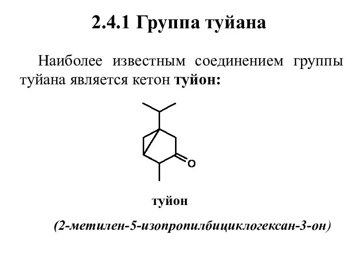 2.4.1 Группа туйана Наиболее известным соединением группы туйана является кетон туйон: туйон (2-метилен-5-изопропилбициклогексан-3-он)